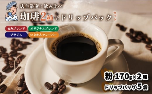 坊っちゃん珈琲340g(粉)とドリップバッグ5袋のセット愛媛県松山市11000お茶・飲料コーヒー・紅茶