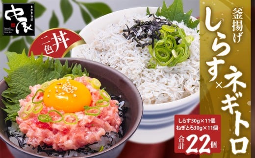 釜揚げしらすとネギトロ二色丼セット(しらす30g×11・ネギトロ30g×11/計22パック) | 冷凍 小分け 釜揚しらす 魚 常備品 しらす丼 しらすパスタ しらすチャーハン 炒飯 しらす干し 海鮮丼 ねぎ