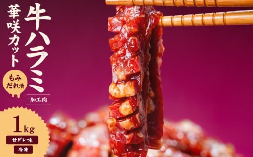 牛ハラミ 華咲カット もみだれ漬 1kg インジェクション加工 牛ハラミ はらみ 牛肉 肉 小分け200g 個包装 冷凍 焼肉 焼き肉 BBQ バーベキュー ステーキ 丼物 簡単調理 味付け肉 お弁当 炒め物 家