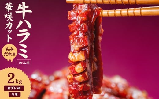 牛ハラミ 華咲カット もみだれ漬 2kg インジェクション加工 牛ハラミ はらみ 牛肉 肉 小分け200g 個包装 冷凍 焼肉 焼き肉 BBQ バーベキュー ステーキ 丼物 簡単調理 味付け肉 お弁当 炒め物 家