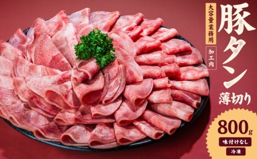 一番塩タン 800g 豚タン インジェクション加工 豚肉 ぶたにく 豚たん  冷凍 小分け 焼肉 焼き肉 BBQ バーベキュー  丼物 簡単調理 炒め物 家庭用 業務用 人気 お取り寄せ 愛媛県 松山市愛媛県松