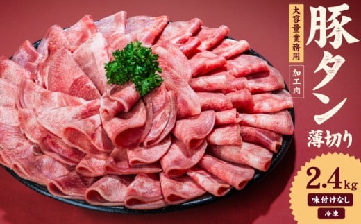 一番塩タン 2.4kg 豚タン インジェクション加工 豚肉 ぶたにく 豚たん  冷凍 小分け 焼肉 焼き肉 BBQ バーベキュー  丼物 簡単調理 炒め物 家庭用 業務用 人気 お取り寄せ 愛媛県 松山市愛媛県