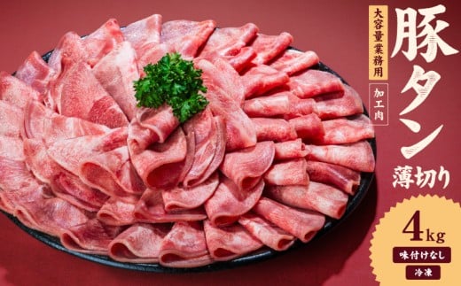 一番塩タン 4kg 豚タン インジェクション加工 豚肉 ぶたにく 豚たん  冷凍 小分け 焼肉 焼き肉 BBQ バーベキュー  丼物 簡単調理 炒め物 家庭用 業務用 人気 お取り寄せ 愛媛県 松山市愛媛県松