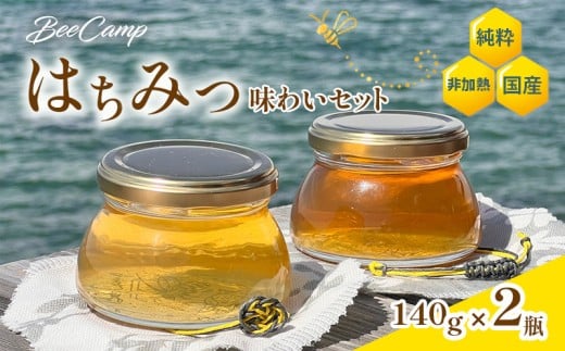 BeeCampはちみつ味わいセット 2瓶セット(140gx2瓶) | はちみつ ハチミツ 国産 非加熱 純粋 生はちみつ 百花蜜愛媛県松山市17000鍋セット・総菜・加工食品ジャム・はちみつ