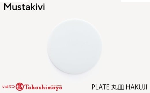【Mustakivi】 PLATE 丸皿 HAKUJI| ムスタキビ Mustakivi むすたきび MUSTAKIVI Marimekko マリメッコ デザイナー 砥部焼 北欧 キッチン 食器 食器 湯呑 皿 ティーカップ 石本藤雄 フィンランド おしゃれ ギ