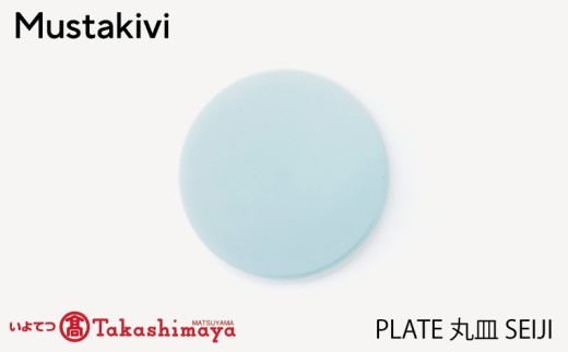 【Mustakivi】 PLATE 丸皿 SEIJI| ムスタキビ Mustakivi むすたきび MUSTAKIVI Marimekko マリメッコ デザイナー 砥部焼 北欧 キッチン 食器 食器 湯呑 皿 ティーカップ 石本藤雄 フィンランド おしゃれ ギ