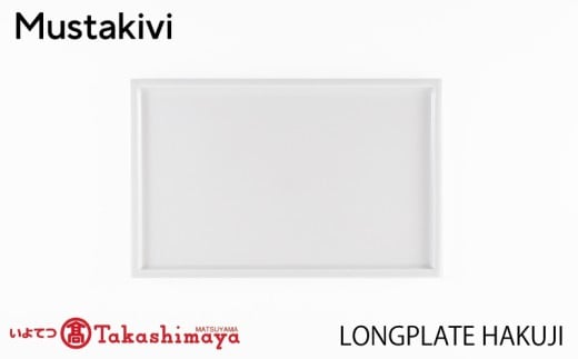 【Mustakivi】LONG PLATE HAKUJI| ムスタキビ Mustakivi むすたきび MUSTAKIVI Marimekko マリメッコ デザイナー 砥部焼 北欧 キッチン 食器 食器 湯呑 皿 ティーカップ 石本藤雄 フィンランド おしゃれ ギフ