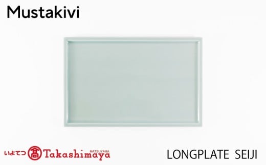 【Mustakivi】LONG PLATE SEIJI| ムスタキビ Mustakivi むすたきび MUSTAKIVI Marimekko マリメッコ デザイナー 砥部焼 北欧 キッチン 食器 食器 湯呑 皿 ティーカップ 石本藤雄 フィンランド おしゃれ ギフ