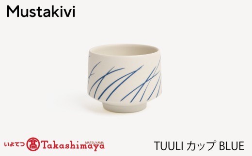 【Mustakivi】TUULI カップ BLUE| ムスタキビ Mustakivi むすたきび MUSTAKIVI Marimekko マリメッコ デザイナー 砥部焼 北欧 キッチン 食器 食器 湯呑 皿 ティーカップ 石本藤雄 フィンランド おしゃれ ギ