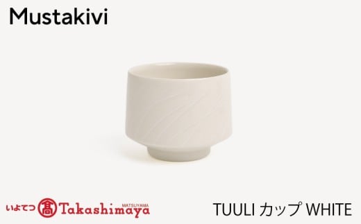【Mustakivi】TUULI カップ WHITE| ムスタキビ Mustakivi むすたきび MUSTAKIVI Marimekko マリメッコ デザイナー 砥部焼 北欧 キッチン 食器 食器 湯呑 皿 ティーカップ 石本藤雄 フィンランド おしゃれ