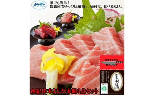 本鮪詰合せ3点セット(80g×3)南紀串本よしだ【kny111】和歌山県串本町25000魚介・海産物鮮魚