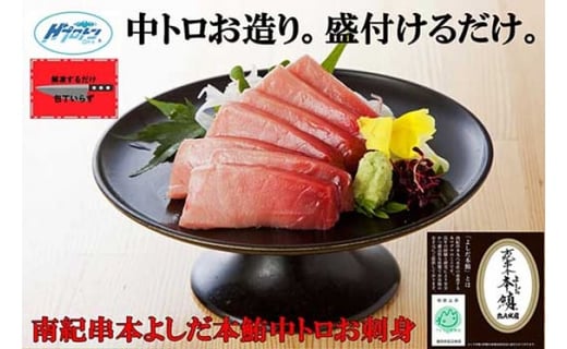 包丁いらず本鮪中トロ240g(4〜5人前)南紀串本よしだ【kny106】和歌山県串本町32000魚介・海産物鮮魚