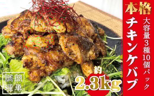 本場のケバブチキンステーキ 大容量お得10袋パック(230gソース入り×10)当店串本町ご当地グルメリピートランキング1位!ギフト贈答にも / ケバブ チキン チキンステーキ 鶏 惣菜 お惣菜