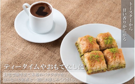 トルコの伝統菓子 ピスタチオバクラヴァ 5名様用 ギフト 贈答用にも / スイーツ 焼き菓子 お菓子 菓子 おやつ【kcr109】和歌山県串本町15000菓子・スイーツケーキ・カステラ