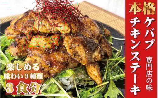 本場のケバブチキンステーキ 3種の味わいセット(230gソース入り×3)当店串本町ご当地グルメリピートランキング1位!ギフト 贈答にも / ケバブ チキンステーキ 鶏 惣菜 お惣菜 おかず ト