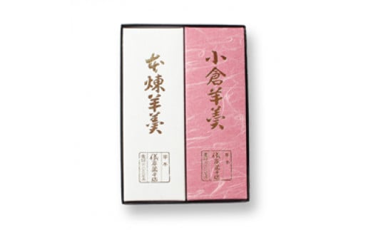 小倉羊羹 本練羊羹 各1本入【ghi119】和歌山県串本町14000菓子・スイーツ饅頭・羊羹・大福