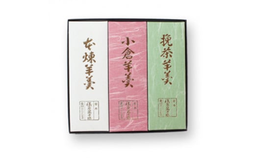 小倉羊羹 本練羊羹 挽茶羊羹 各1本入【ghi121】和歌山県串本町21000菓子・スイーツ饅頭・羊羹・大福