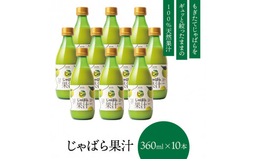 【プレミア和歌山】じゃばら果汁360ml×10本【njb211-y10】和歌山県串本町72000鍋セット・総菜・加工食品その他 鍋セット・総菜・加工食品