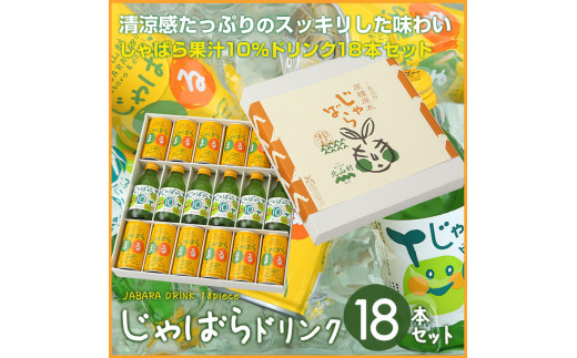 じゃばらドリンク18本セット【njb131】和歌山県串本町13000お茶・飲料果汁・野菜飲料