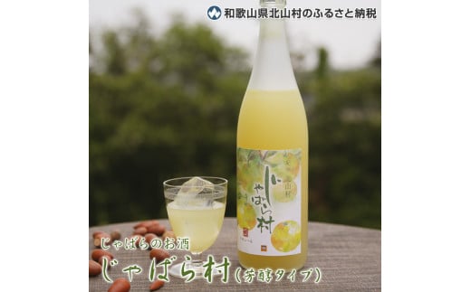 じゃばらのお酒 じゃばら村 720ml×2本(芳醇タイプ) 【njb441】和歌山県串本町13000酒・アルコールウイスキー・洋酒・リキュール