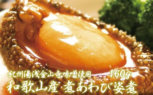 和歌山産煮アワビ 姿煮 【紀州湯浅金山寺味噌使用】 160g<日付指定OK>【riz202】和歌山県串本町16000魚介・海産物貝類