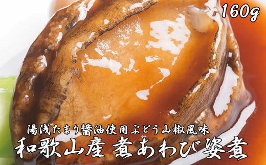 和歌山産煮アワビ 姿煮 【湯浅たまり醤油使用ぶどう山椒風味】 160g<日付指定OK>【riz200】和歌山県串本町16000魚介・海産物貝類
