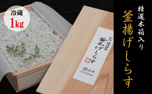 特上茹でたて釜揚げしらす 木箱入り1kg【冷蔵】 無添加・無着色 しらす シラス 釜揚げ 冷蔵【mar109】和歌山県串本町20000魚介・海産物その他 魚介・海産物