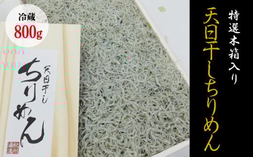 特選天日干しちりめん 木箱入り800g【冷蔵】 無添加 無着色 しらす シラス ちりめん 冷蔵【mar110】和歌山県串本町25000魚介・海産物その他 魚介・海産物