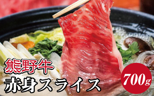 特選黒毛和牛 熊野牛 赤身スライス すき焼き、しゃぶしゃぶ用 約700g【mtf409】和歌山県串本町23000肉牛肉