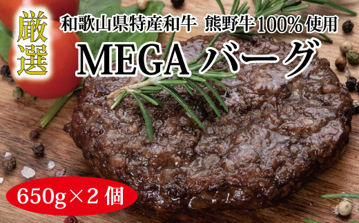 特選黒毛和牛 熊野牛 巨大ハンバーグ!MEGAバーグハーフ 650g×2個【mtf201】和歌山県串本町18000肉牛肉