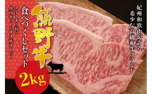 希少和牛 熊野牛食べつくしセット( ステーキ3枚 焼肉セット すき焼きセット)<冷蔵> すき焼き しゃぶしゃぶ 焼肉 牛肉 【sim117】和歌山県串本町100000肉牛肉