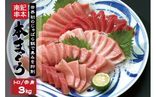 本マグロ トロ&赤身セット 3kg(養殖) 【1ヶ月以内に順次発送】 【配達指定日不可】濃厚な赤身と高級部位トロの鮪好きにはたまらないセット【串本町×北山村】 高級 クロマグロ【nks112】