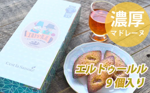 串本産の金柑とトルコ産のヘーゼルナッツの濃厚マドレーヌ(9個入り)【cel102】和歌山県串本町11000菓子・スイーツ焼き菓子