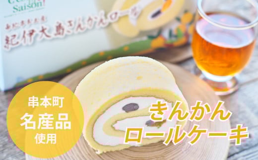 ロールケーキ  紀伊大島で採れた きんかんロール【cel300】和歌山県串本町10000菓子・スイーツケーキ・カステラ