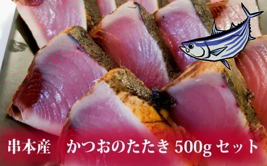 【串本産 取れたて鰹】かつおのたたき 500gセット 鰹 カツオ タタキ カツオのたたき 鰹のたたき 丼 刺身【trs100】和歌山県串本町11000魚介・海産物鮮魚