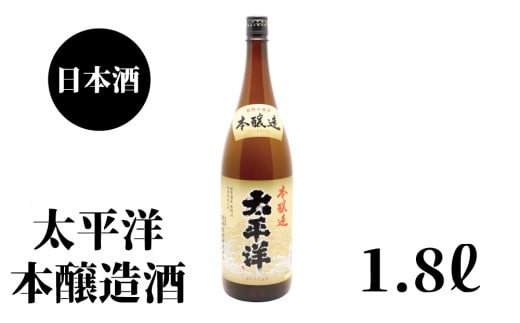 太平洋 本醸造 1.8L×1本【nkm024B】和歌山県串本町13000酒・アルコール日本酒