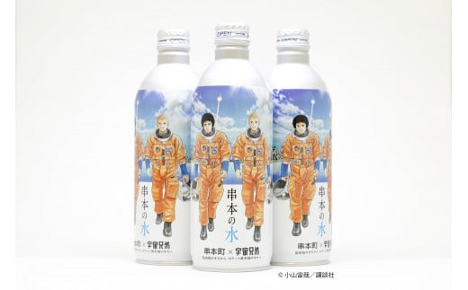 串本の水 宇宙兄弟 コラボラベル 490ml×24本入り / 水 アルミボトル ロケット 備蓄水【nnk204】和歌山県串本町23000お茶・飲料水・ミネラルウォーター