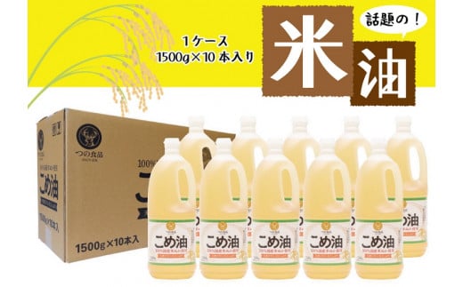 【大人気】【国産】こめ油 1,500g×10本 / 米油 こめ油 揚げ物 炒め物 ドレッシング【ard037A】和歌山県串本町30000調味料・油食用油