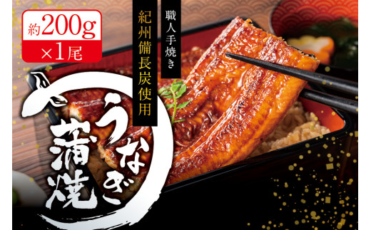 国産うなぎ 紀州備長炭で焼き上げたうなぎ約200g×1尾 うなぎ ウナギ 鰻 蒲焼き 国産 養殖【fki302】和歌山県串本町14000魚介・海産物うなぎ