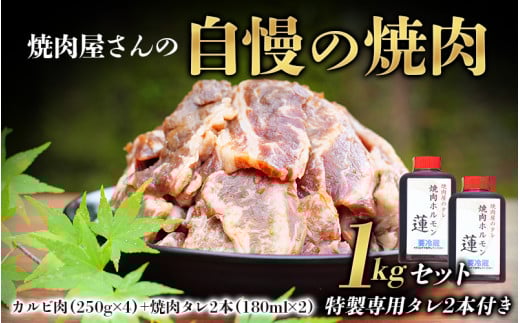 焼肉屋さん特製 焼肉屋さんの自慢の焼肉 1kgセット(特製専用タレ2本付き) 牛肉 焼肉 焼き肉 カルビ タレ付き たれ おかず セット 1kg【ren008】和歌山県串本町24000肉牛肉