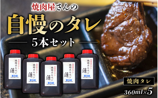 焼肉屋さんの自慢のタレ 5本セット 焼肉 焼き肉 カルビ おかず セット 5本 タレ たれ【ren006】和歌山県串本町14000調味料・油その他 調味料・油