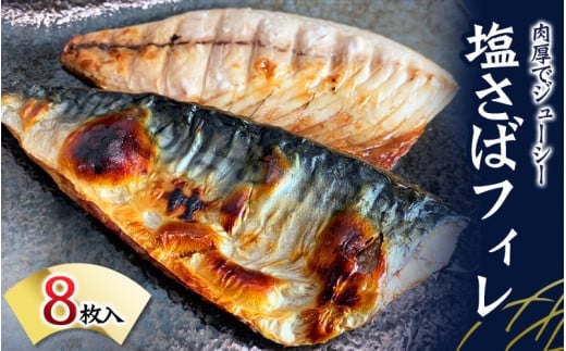 塩さばフィレ 8枚入(真空パック入)/さば サバ 鯖 フィレ 切り身 切身 魚 海鮮 焼き魚 おかず【uot404A】和歌山県串本町13000魚介・海産物干物
