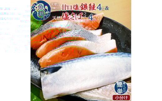 和歌山魚鶴仕込の甘口塩銀鮭切身4切&天然塩さばフィレ4枚(2切×2パック&2枚×2パック 小分け)/銀鮭 鮭 サケ 鯖 さば サバ 切り身 切身 魚 海鮮 焼き魚 おかず【uot770A】和歌山県串