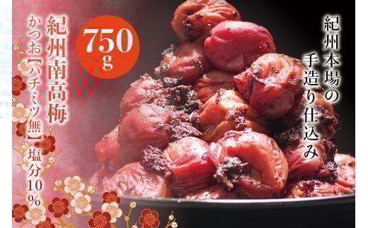 紀州南高梅 かつお【ハチミツ無】 塩分10%(750g)なかやまさんちの梅干 うめ ウメ 梅干し【nky002-275k】和歌山県串本町13000鍋セット・総菜・加工食品漬物・梅干・キムチ