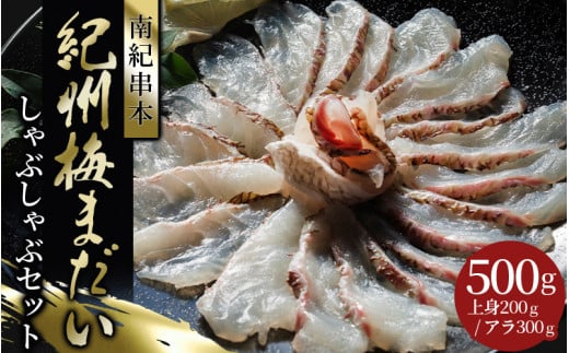 岩谷水産 紀州梅まだい しゃぶしゃぶセット / 鯛 真鯛 鯛しゃぶ 梅真鯛 魚貝 海鮮【iws204】和歌山県串本町24000魚介・海産物鮮魚