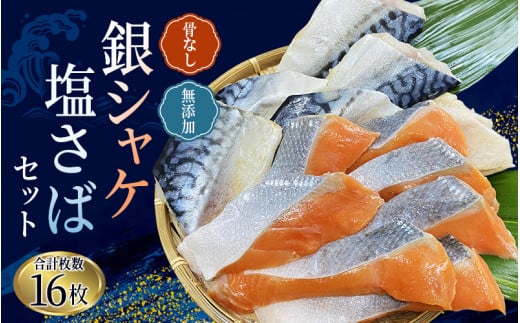 骨無し 無添加 銀シャケ切身と塩さばのセット!合計16枚 / サケ 鮭 シャケ サバ 塩サバ 冷凍 おかず 魚 お魚 魚介 海鮮 安心 人気 大容量 小分け ごはんのお供 ふっくら やわらか 美味しい 焼