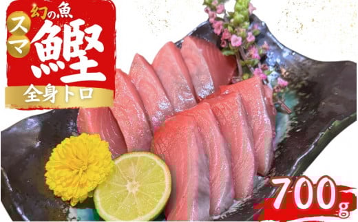全身トロの幻の魚 高級魚スマガツオ【養殖】【数量限定】700g / かつお 鰹 スマガツオ スマかつお 魚 魚貝 海鮮 養殖 串本町【oos001】和歌山県串本町34000魚介・海産物鮮魚