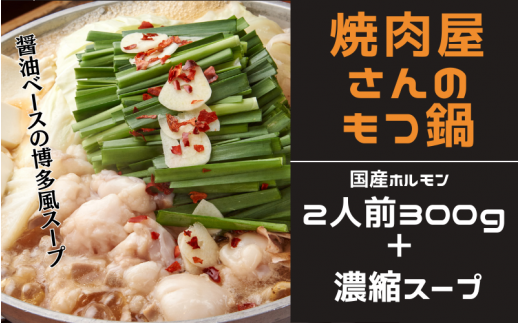 焼肉屋さんのもつ鍋セット2人前(300g) 特製濃縮スープ付き / もつ もつ鍋 ホルモン 鍋【ren009】和歌山県串本町13000鍋セット・総菜・加工食品カレー・シチュー