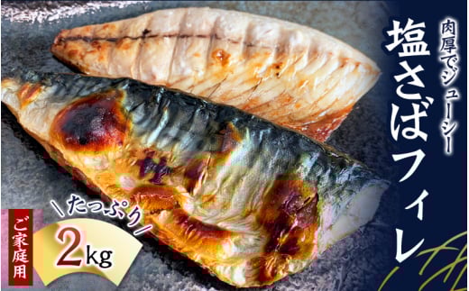 【全3回】大容量! ご家庭用 塩さばフィレの定期便 / さば サバ 鯖 フィレ 切り身 切身 魚 海鮮 焼き魚 おかず 定期便【tkb353】和歌山県串本町57000魚介・海産物その他 魚介・海産物