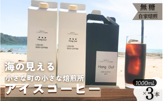 【数量限定:120本】4種の豆を絶妙にブレンド 極深煎りアイスコーヒー 1L×3本セット【hgo007】和歌山県串本町10000お茶・飲料コーヒー・紅茶
